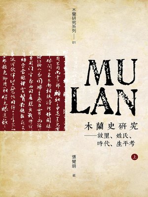 cover image of 木蘭史研究 (上) (下)